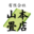 有限会社山本畳店